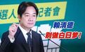 传美国抱怨赖清德添乱,徐巧芯呛:绿营敢批抹黑吗?