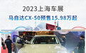 2023上海车展:马自达CX-50燃油版预售15.98万起
