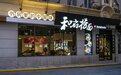 发展中进步,和府捞面重塑就餐新体验