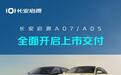 车市“闪电战”已打响,长安启源从成立到双车交付,仅64天