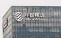 中国移动董事长:已建成全球规模最大的5G和千兆宽带网络