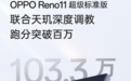OPPO Reno 11系列双旗舰芯片加持 畅玩王者9小时不掉帧