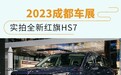 2023成都车展:实拍全新红旗HS7
