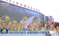 同庆农民丰收节 绘就和美乡村新画卷