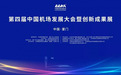 中兵智航亮相第四届中国机场发展大会,与中国民用机场协会签署战略合作协议