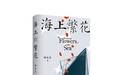 《海上繁花》:将“里斯本丸”沉船历史往事写成长篇小说
