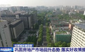 业内人士热议“认房不认贷”:过热阶段的楼市政策将逐渐退出