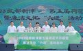 成都新津“津治新风·尚廉廉洁文化教育基地”挂牌
