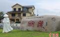 探访金庸笔下麻蓬村:武侠文化助力乡村振兴