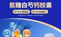 氨糖白芍钙重磅上市!黄金搭档X金活医药呵护关节健康
