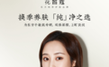 花皙蔻牡丹油如何凭借实力获得明星李纯的推荐