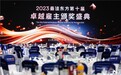 2023旅游服务业“第十届卓越雇主”获奖名单隆重揭晓