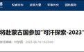 中国军队将赴蒙古国参加“可汗探索-2023”多国维和演习