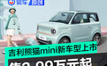 吉利熊猫mini新车型亚运熊上市 售2.99万元起