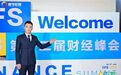 CFS第十二届财经峰会开幕 向企业家精神、韧性商业力量致敬