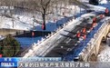 扫除34公里积雪 养护人员亲手畅通“古拦线”