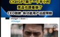 ChatGPT崩了!OpenAI CEO道歉…