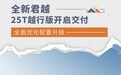 全面优化配置升级 全新君越25T越行版开启交付