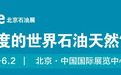 30亿!俄罗斯三大石油公司副总裁带队采购,邀您cippe2023现场洽谈(附需求清单)