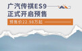 预售价22.98万起 广汽传祺ES9正式开启预售