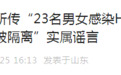 “23名男女感染H7N9死亡,青岛一医院抢救医生被隔离”?官方:谣言