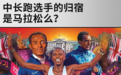 燃烧OPINION|中长跑选手的归宿是马拉松么?