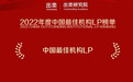 中国机构LP大会举办,钧山等入选年度最佳机构LP榜单