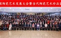 2023中国陶瓷艺术发展大会在京举行