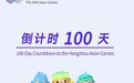 44亿赞助、1100款特许商品、数百万观众,杭州亚运创3大纪录