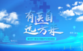 【有医自远方来①】渡重洋·漂洋过海行医去