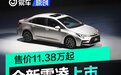 广汽丰田全新雷凌上市 售价11.38万起