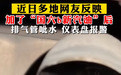 加了国6B汽油后排气管喷水、仪表盘报警?怎么了?