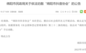 “绵阳市抖音协会”引争议,官方:该协会为非法组织,予以劝散