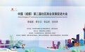 中国(成都)第二届社区商业发展促进大会今日举行