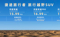13.99万起,可城可野的捷途旅行者上市,轻越野选又有好选择了?
