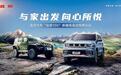 BJ60瞄准“长驾”模式 北京汽车发力新增长点