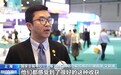 感受中国→落户中国→投资中国 进博会创新孵化专区聚焦未来新科技