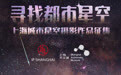 城市星空也这么美!IP SH和上海天文馆征集最优作品公布