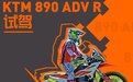 骑KTM 890 ADV R参加硬核越野训练营