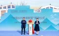 艺术让乡村更美好,“中国乡村美育联盟”揭牌