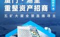 重整投资招募!厦门高层写字楼“五矿大厦”全景直播寻主