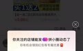 刚刚 拼多多“拼小圈店铺动态”功能来了