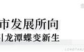 蓄势待发的龙潭寺,正重新定义城市未来居所