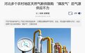 河北多个农村地区天然气断供限购 “煤改气”后气源供应不力
