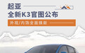 外观/内饰全面焕新 全新起亚K3官图公布
