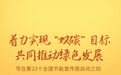 着力实现“双碳”目标 共同推动绿色发展——写在第33个全国节能宣传周启动之际