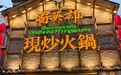 现炒火锅先行者 蜀英雄妙招不断唱响行业最强音