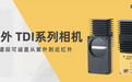 超高速线阵相机来临!博视像元BOPIXEL发布 深紫外TDI系列产品!