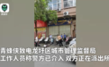 广西一城管脱制服抱摔老人?执法再难也不能以暴制暴