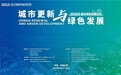 喜鹊登枝迎开园 合肥更新展新颜 |城市更新与绿色发展——2023城乡绿色发展论坛召开